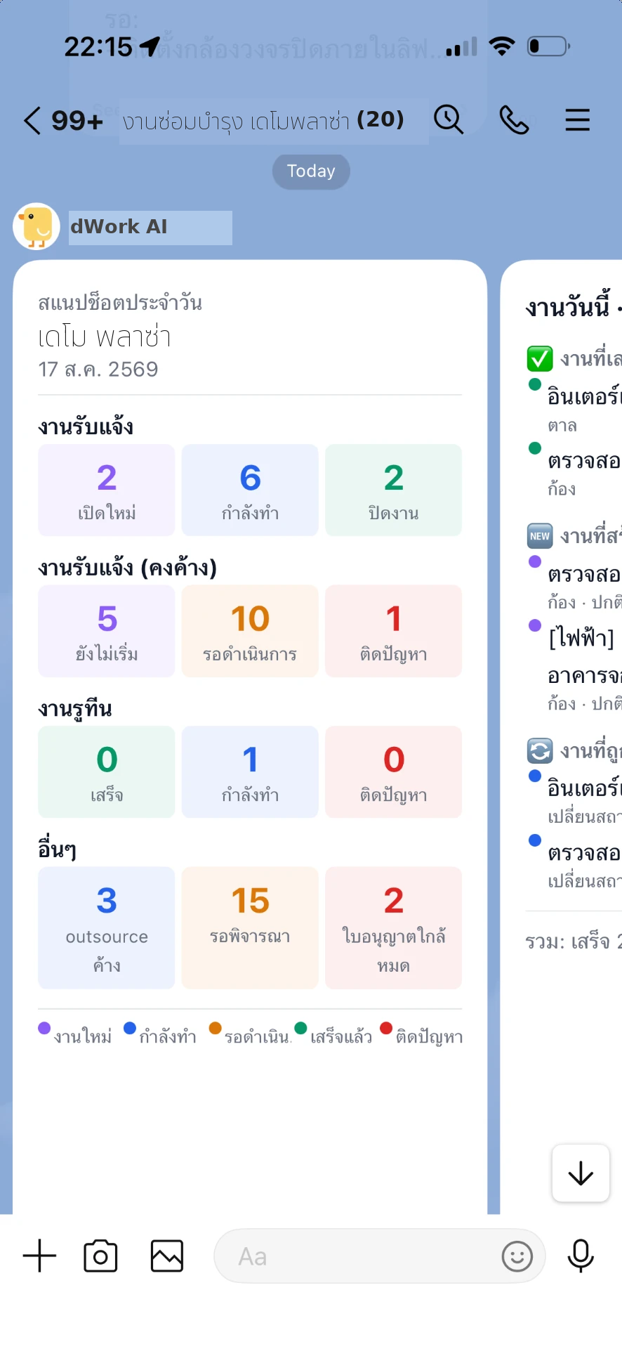 ตัวอย่างข้อความ LINE จาก dWork AI สรุปงานซ่อมบำรุงประจำวันของโครงการ