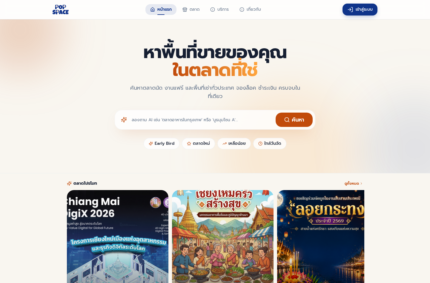 หน้าแรก PopSpace สำหรับค้นหาตลาดนัดและงานแฟร์ทั่วประเทศ