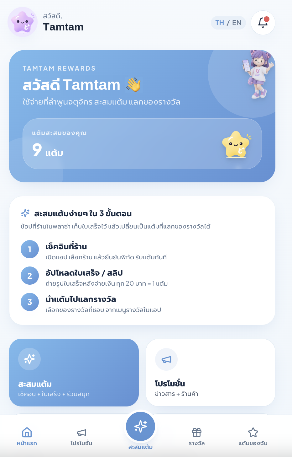 หน้าจอแอป Tamtam Rewards แสดงแต้มสะสมของสมาชิกและขั้นตอนสะสมแต้ม 3 ขั้นตอน