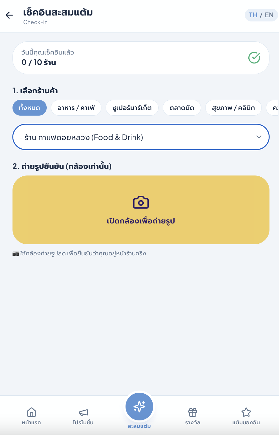 หน้าเช็คอินสะสมแต้มในแอป Tamtam เลือกร้านค้าและถ่ายรูปยืนยันหน้าร้าน