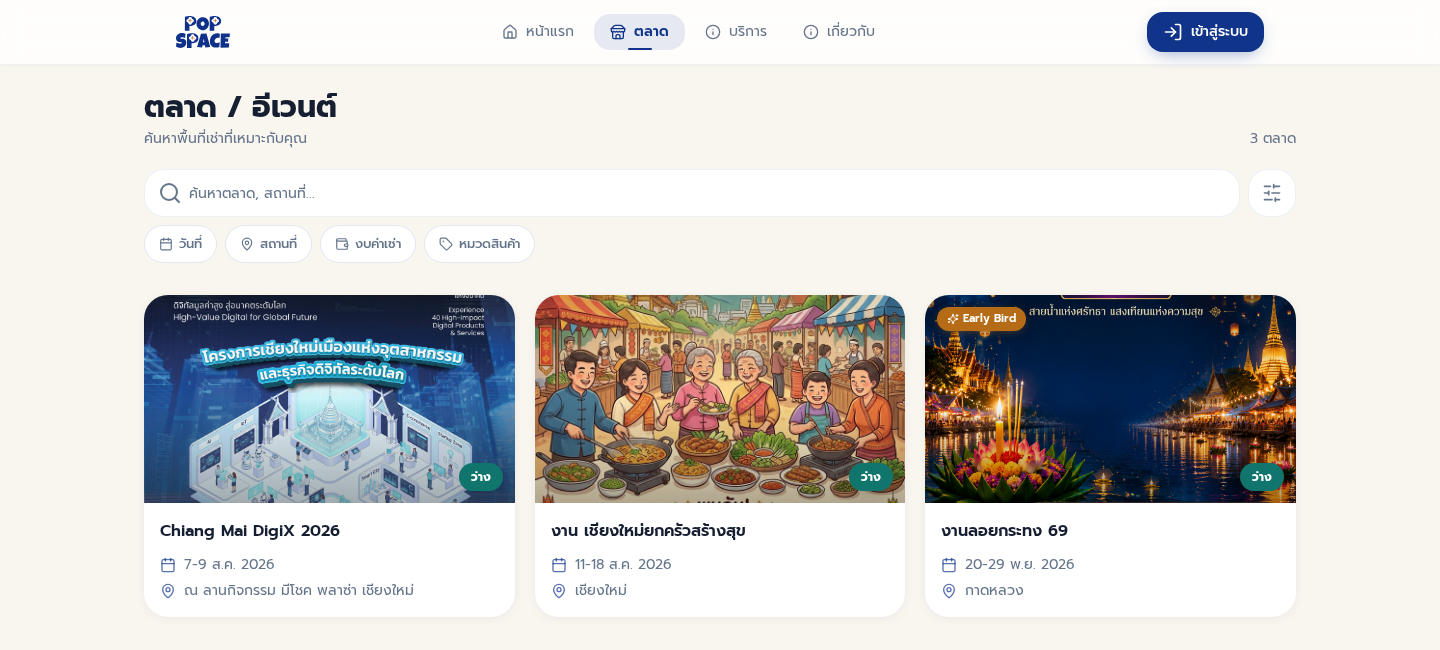 หน้ารวมตลาดและอีเวนต์ใน PopSpace พร้อมตัวกรองวันที่ สถานที่ และงบค่าเช่า